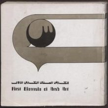 cover-first-arab-biennale-baghdad-e-capitali-arabe_1974